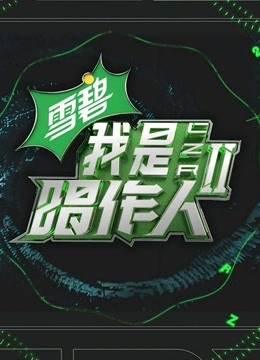 中国好声音第二季迅雷下载